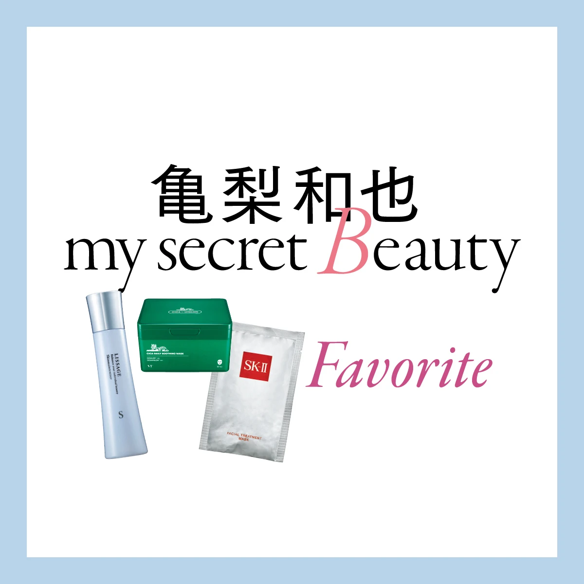 亀梨和也が美容について初めて語る。「香水の香りはもはや自分そのもの。だから秘密にさせてよ」