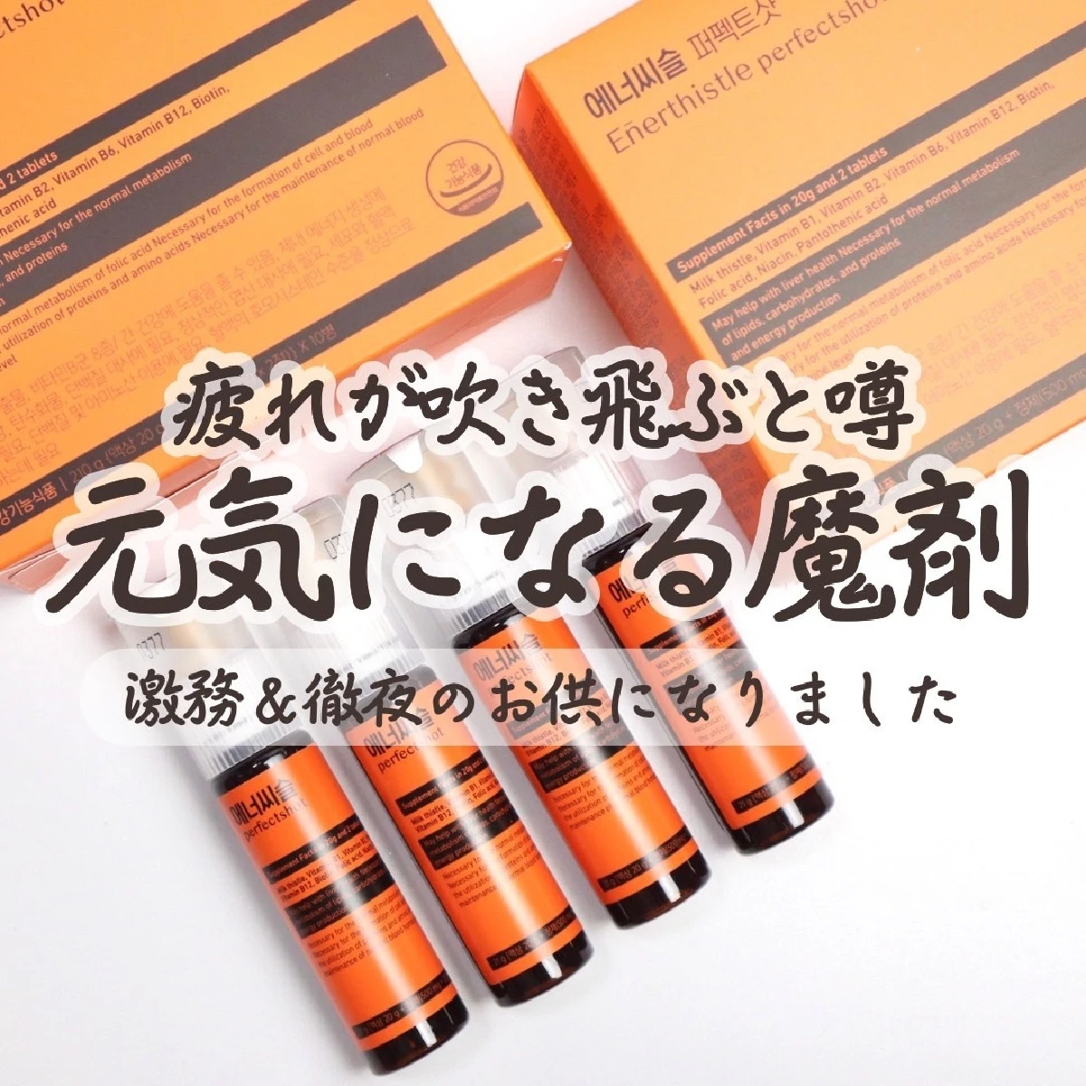 【バスコスメ】飲むと違いがわかる！大熊製薬 エナシスルパーフェクトショットがすごい！飲むと疲れなくなるという効果を検証
