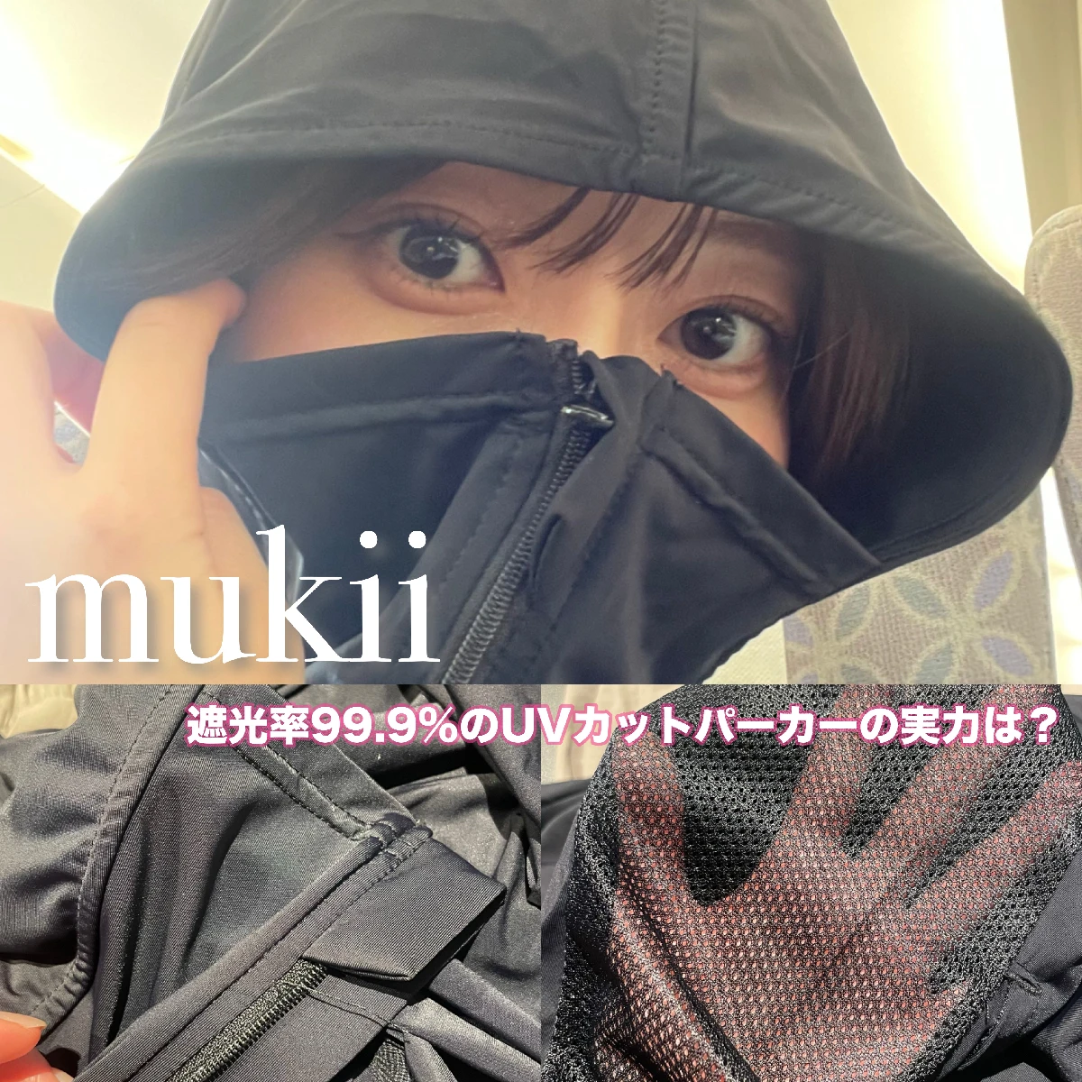 大野真理子さんプロデュース【mukii（ミューキー）】の涼しいUVカットパーカーをレビュー
