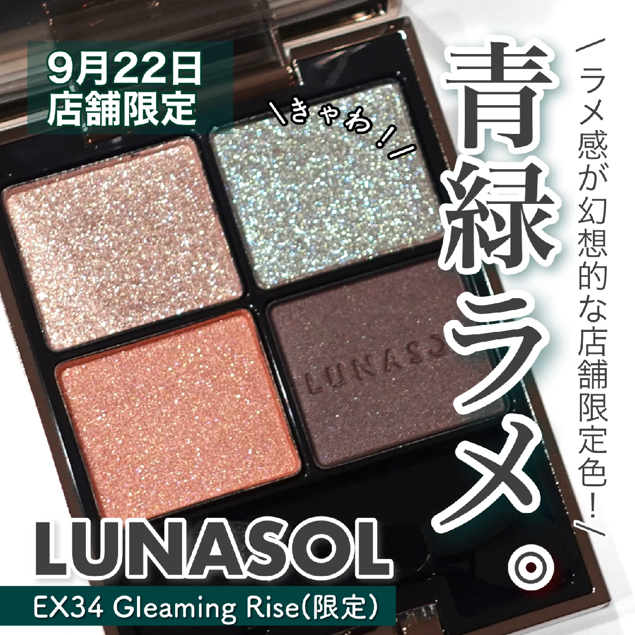 【幻級の青緑ラメ】9月22日店舗限定発売！ LUNASOL アイカラーレーションEX34 Gleaming Rise(限定)は魅惑のブルーグリーンラメ♡︎ 過去のルナソル類似色と徹底検証！【ルナソル】