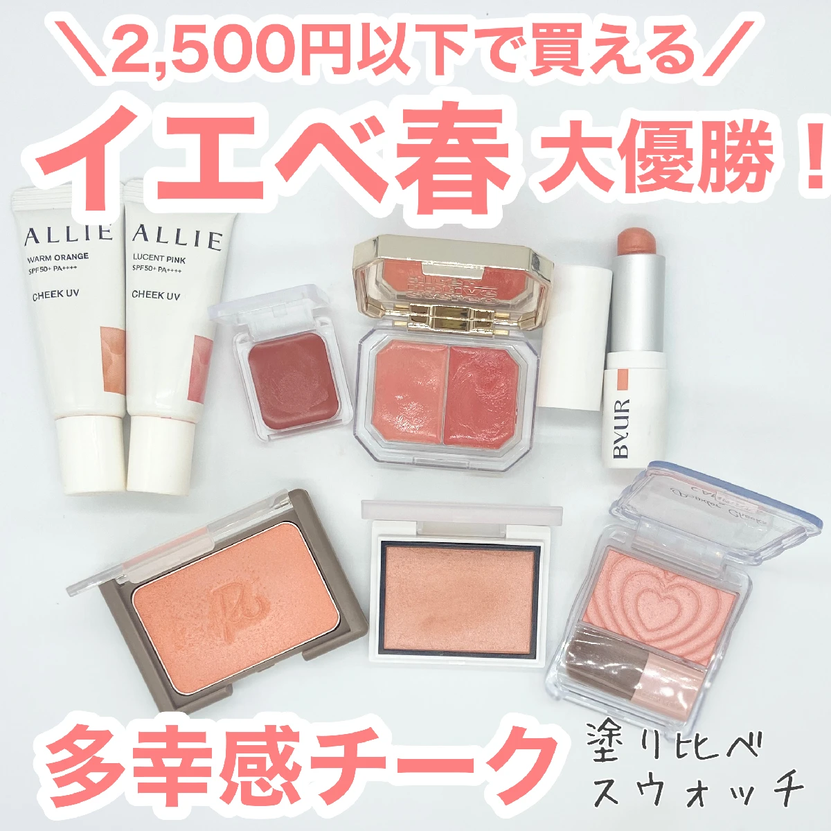 【イエベ春に似合うチーク】2500円以下で買える！おすすめチーク【プチプラ】塗り比べ