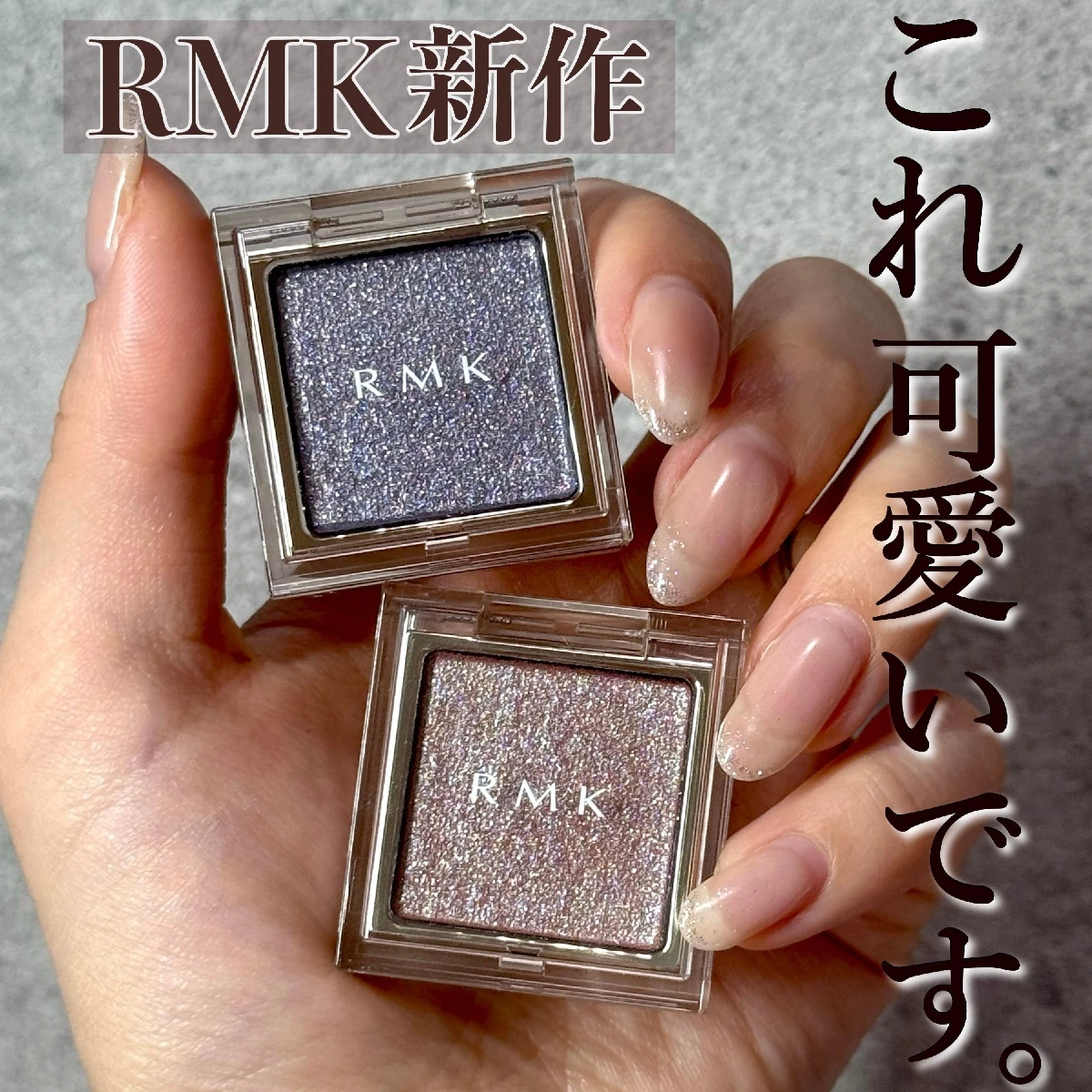 【RMK新作アイシャドウ】インフィニシェイド シングル アイシャドウ｜人気色を徹底レビュー！ブルベ・イエベ別おすすめは？