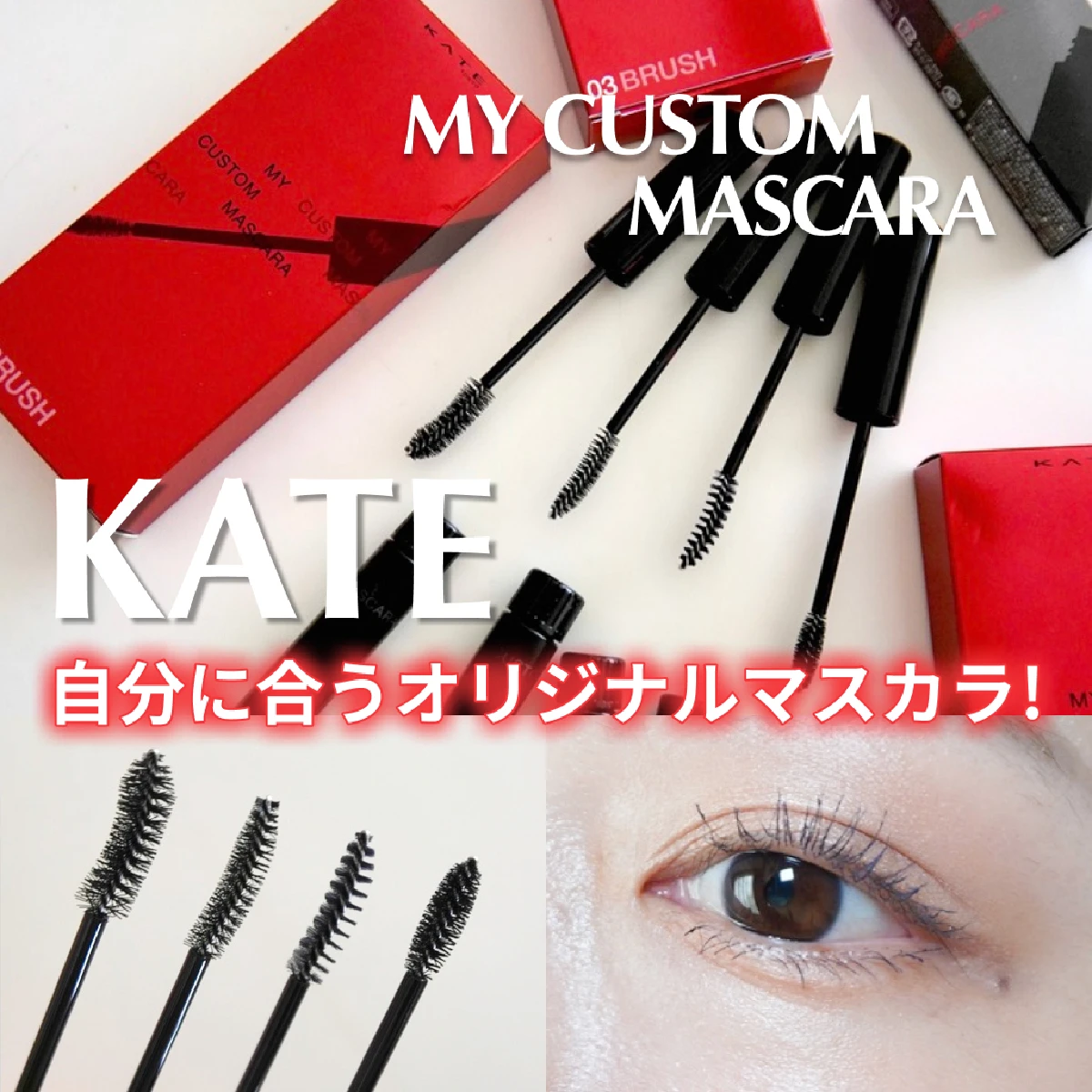 KATEの隠れ名品知ってる？【マイカスタムマスカラ】32種類の組み合わせから自分に合うオリジナルマスカラを選んでみた！