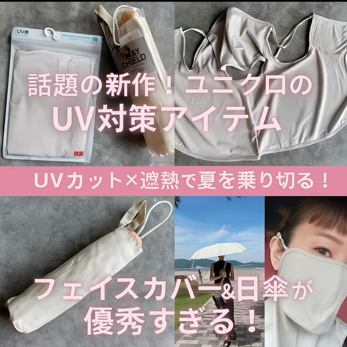ユニクロ【話題の新作】UVフェイスカバー＆遮熱傘レビュー！2025年最新おすすめ暑さ＆紫外線対策グッズ
