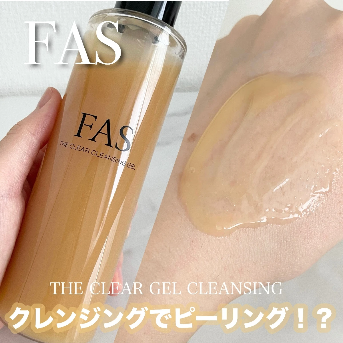 クレンジングついでにピーリング？【FAS(ファス) ザ クリア クレンジングジェル】が夏におすすめな理由について。