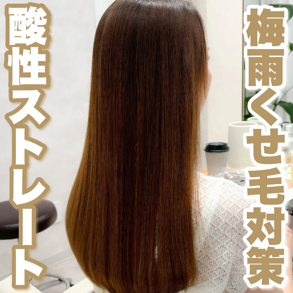 【梅雨のくせ毛対策】酸性ストレートって知ってる？2ヶ月先まで予約の取れないサロン「sins」に行ってみた！
