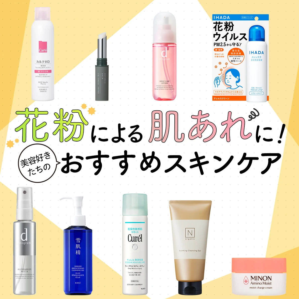 【皮膚科医監修】花粉による肌あれの原因＆対策は？ おすすめスキンケア38選も！