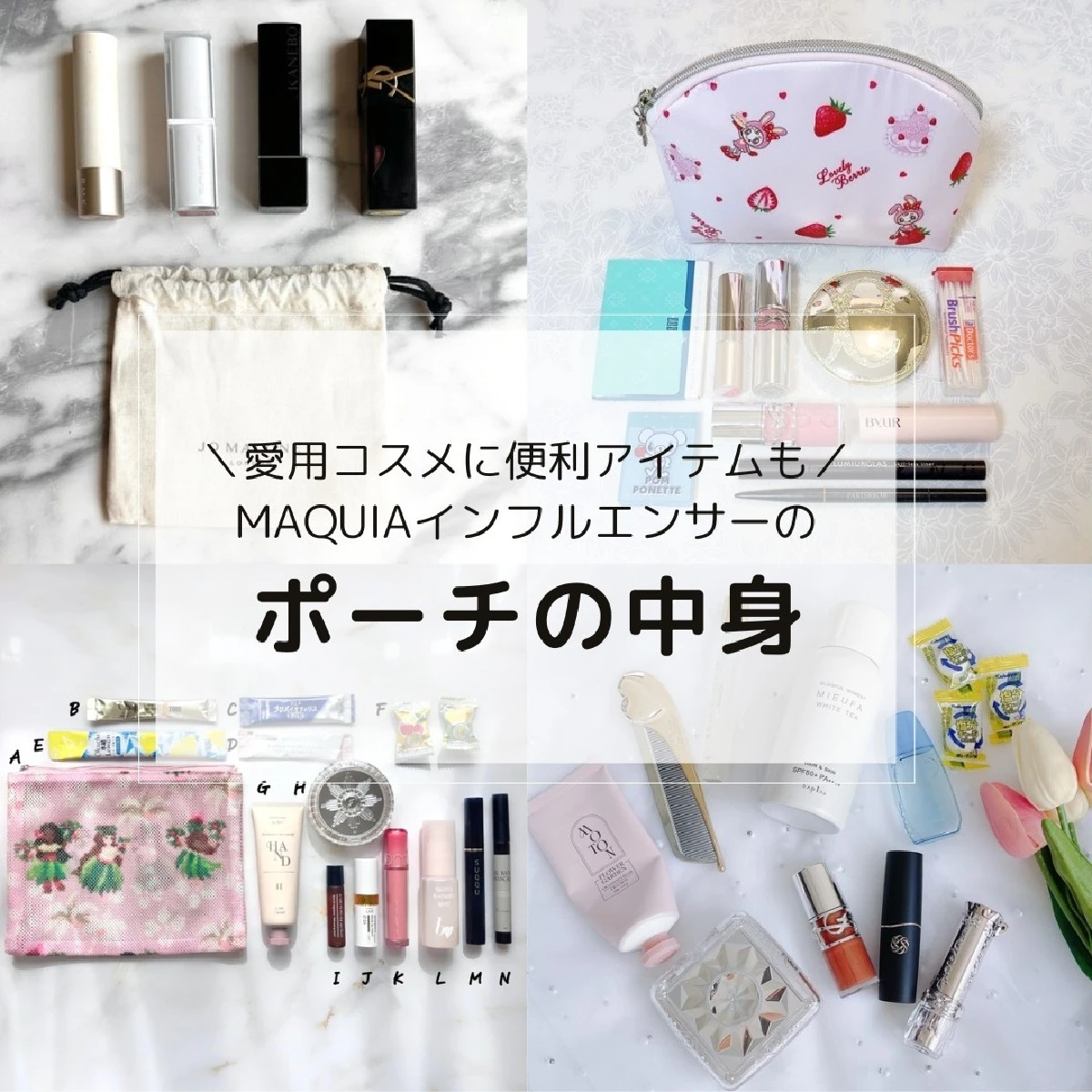 【ポーチの中身】美容マニアのMAQUIAインフルエンサーが愛用するコスメや便利アイテムをご紹介