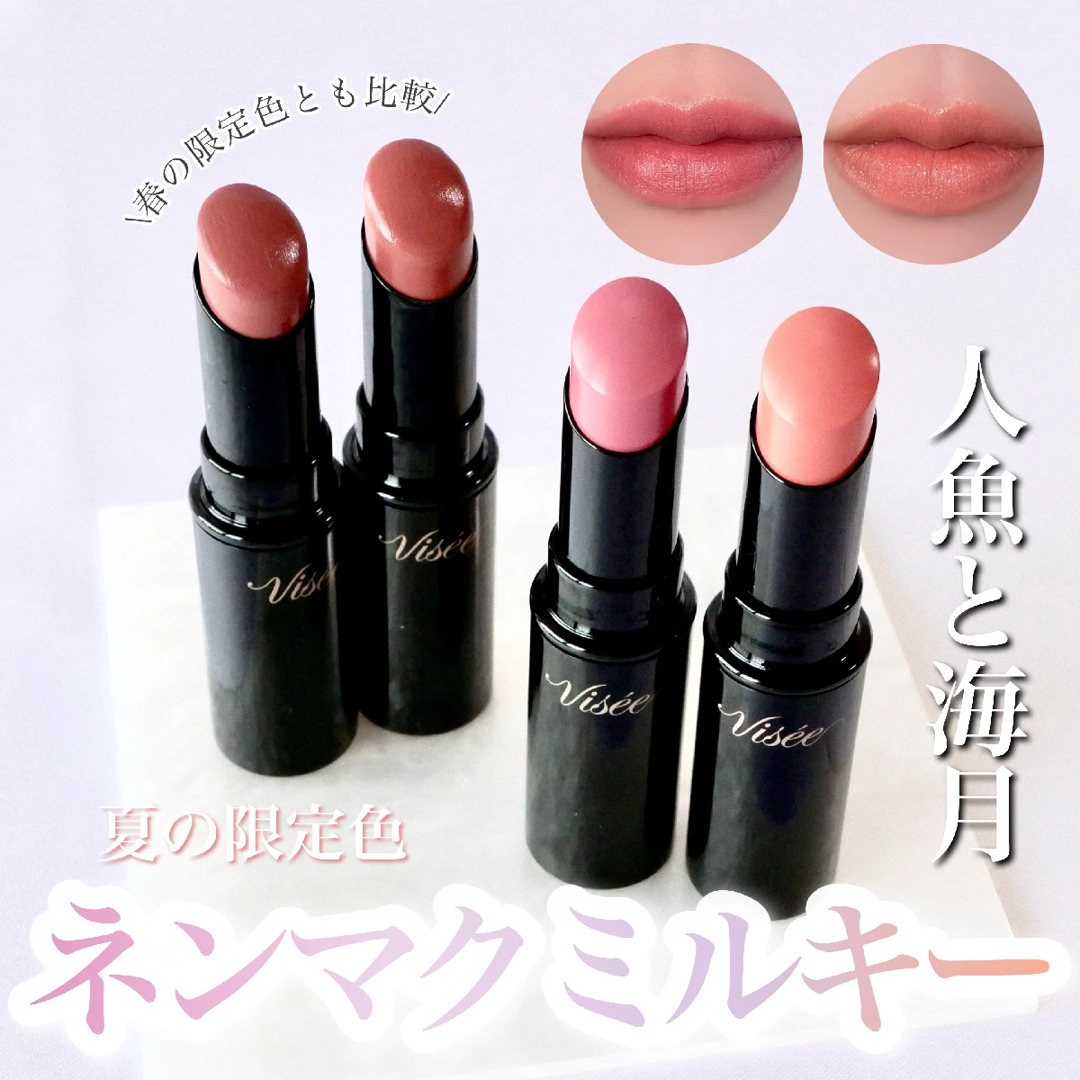 【ヴィセ粘膜リップ】夏の限定色「人魚と海月」がネンマクミルキーで可愛い！過去の限定色も合わせてレビュー♡