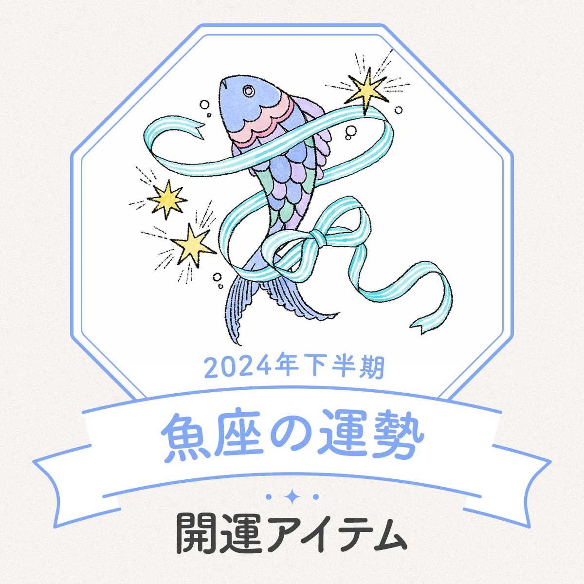 【魚座の2024年下半期運勢】曖昧にしていたことが暴かれるとき。職場や住居など新たなホームベースを構築することで幸運体質に