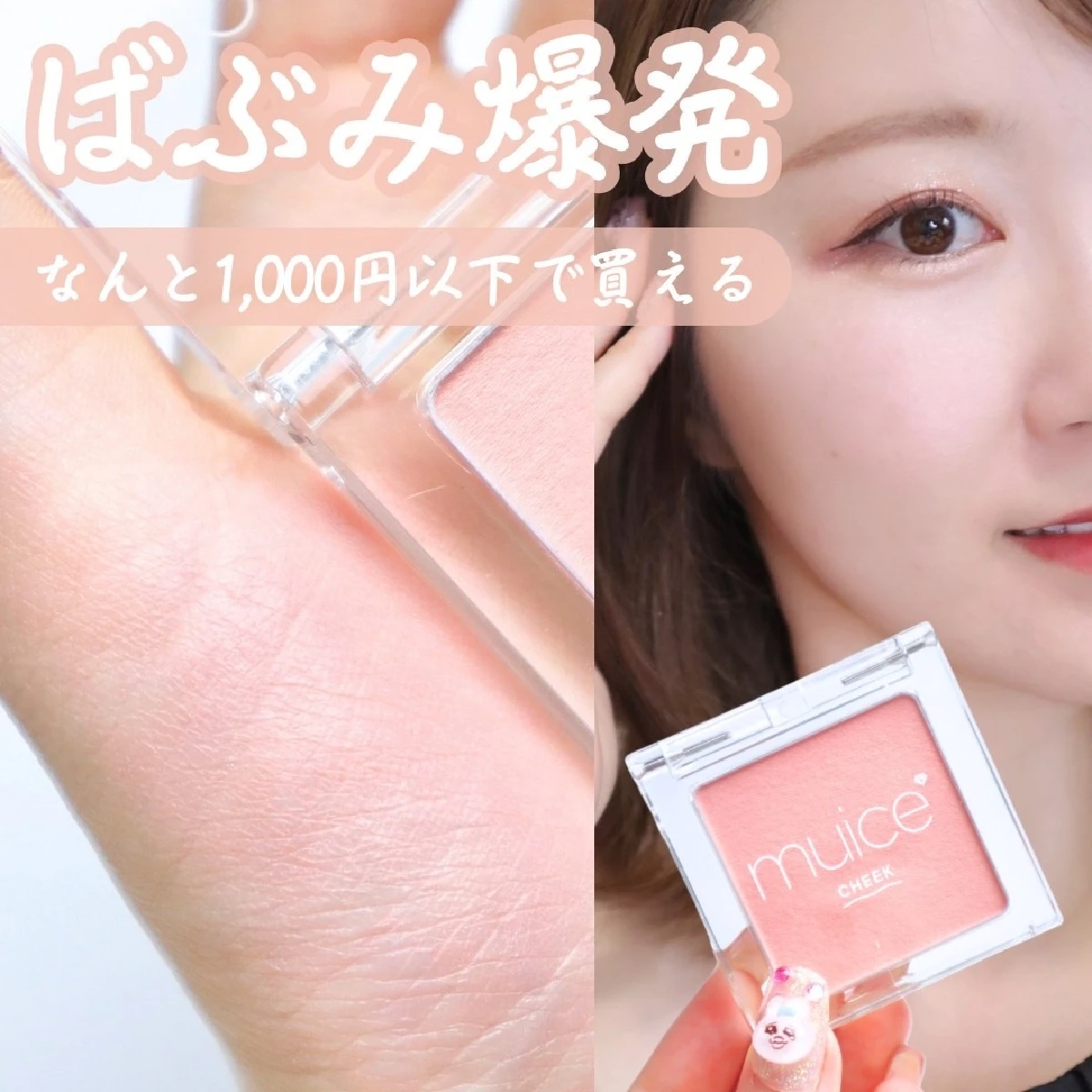 【プチプラコスメ】ミュアイスのぽわんチーク 03 ばぶみピンクが赤ちゃんほっぺを作れる白みピンク系神コスメだった！