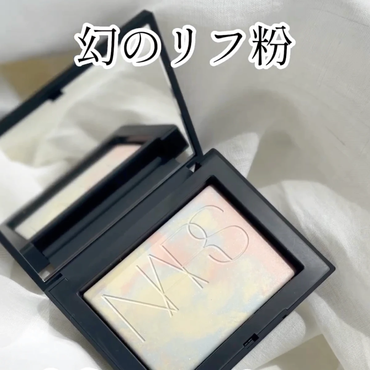 【NARS】幻の“リフ粉”再び！ ライトリフレクティング プリズマティックパウダーが待望の復刻販売【8月18日数量限定発売】