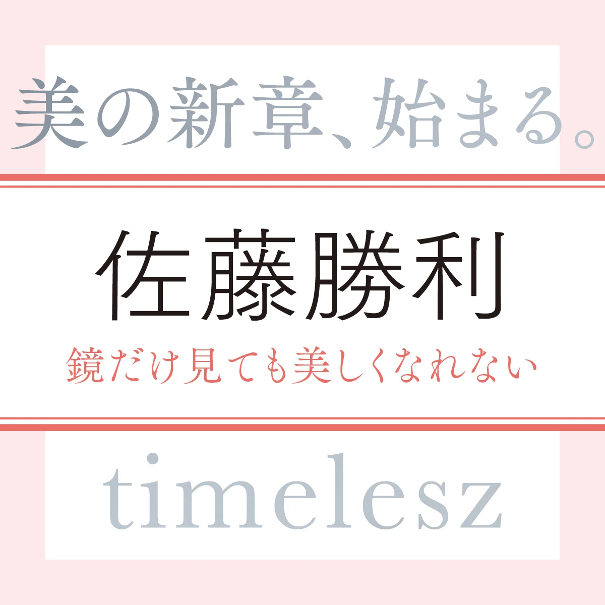timelesz 佐藤勝利さん「美しいと思うのは、自分自身を俯瞰で見ることができる人」