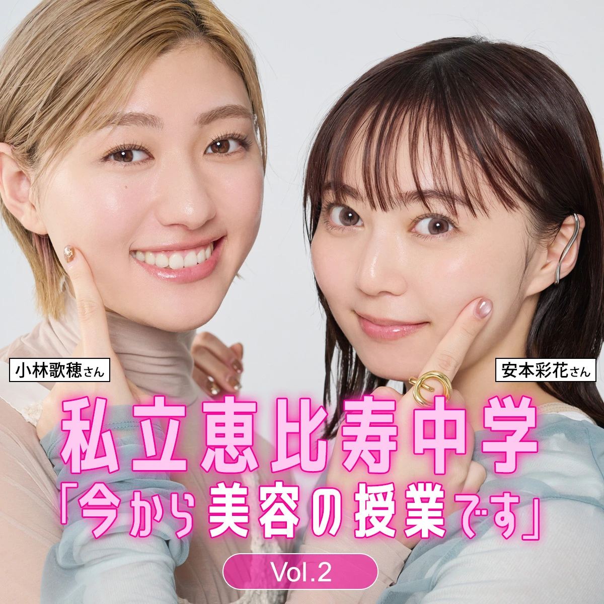 安本彩花＆小林歌穂が目指す「うるツヤ肌」。プロ直伝スペシャル美肌レッスン【私立恵比寿中学『今から美容の授業です』】