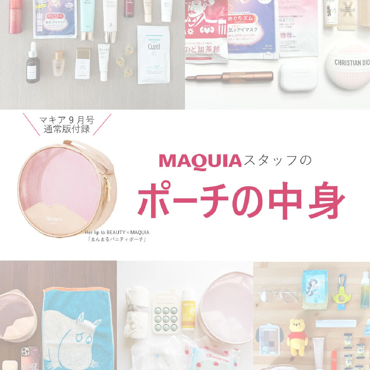 マキア9月号付録「まんまるバニティポーチ」の中身を調査！ 編集部スタッフのおすすめの使い方は？