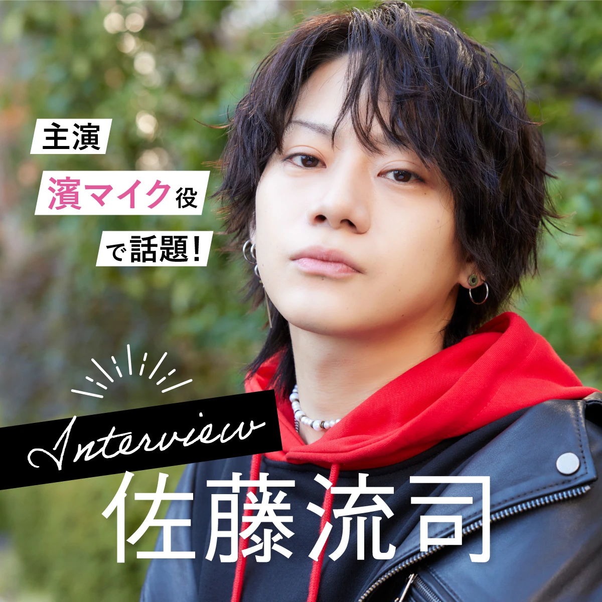 2.5次元俳優界を牽引する佐藤流司さん。主演舞台でベストパフォーマンスを発揮する秘訣とは