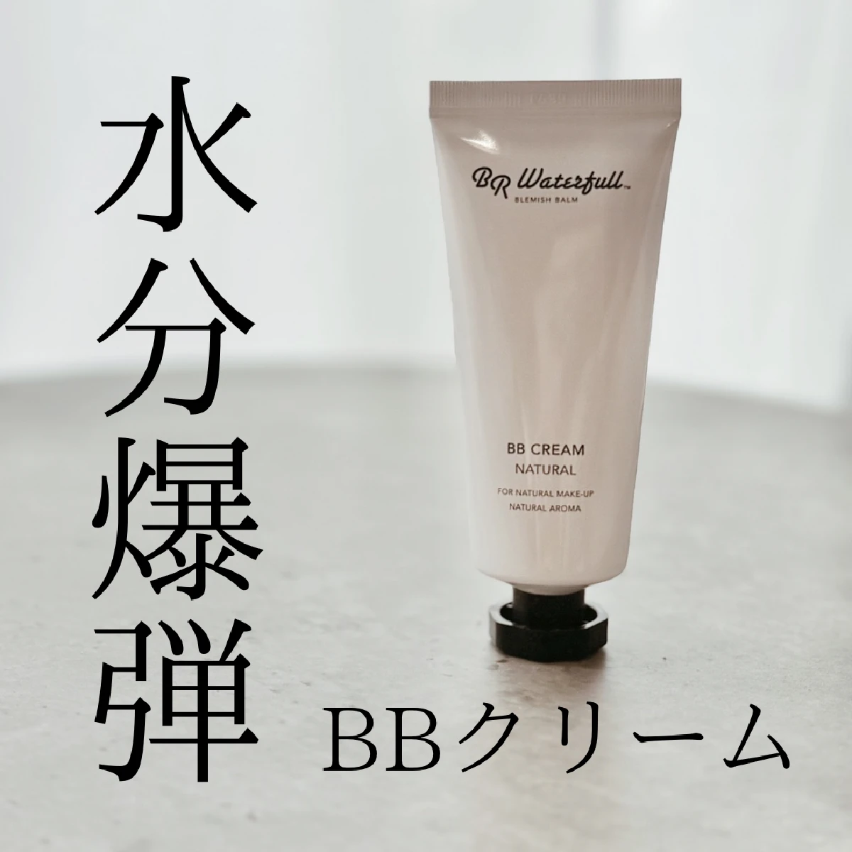 BR Waterfulの水分爆弾BBクリーム！あまりのみずみずしさにびっくり。(韓国コスメ)