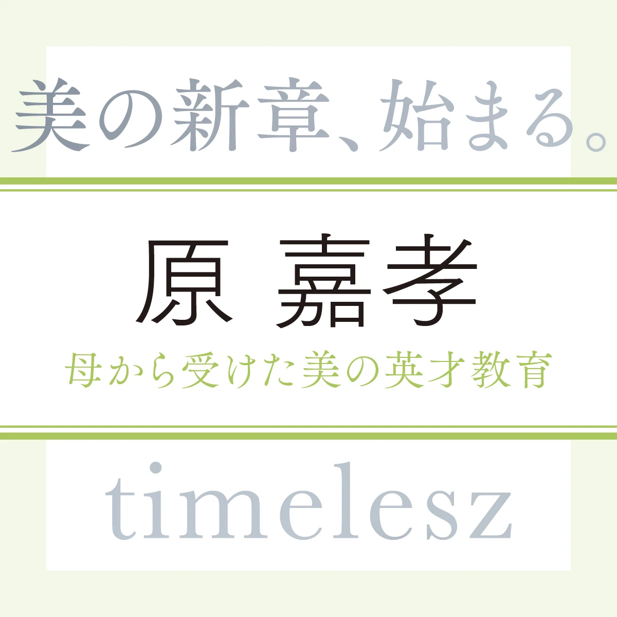 timelesz 原 嘉孝さん。母から受けた美の英才教育