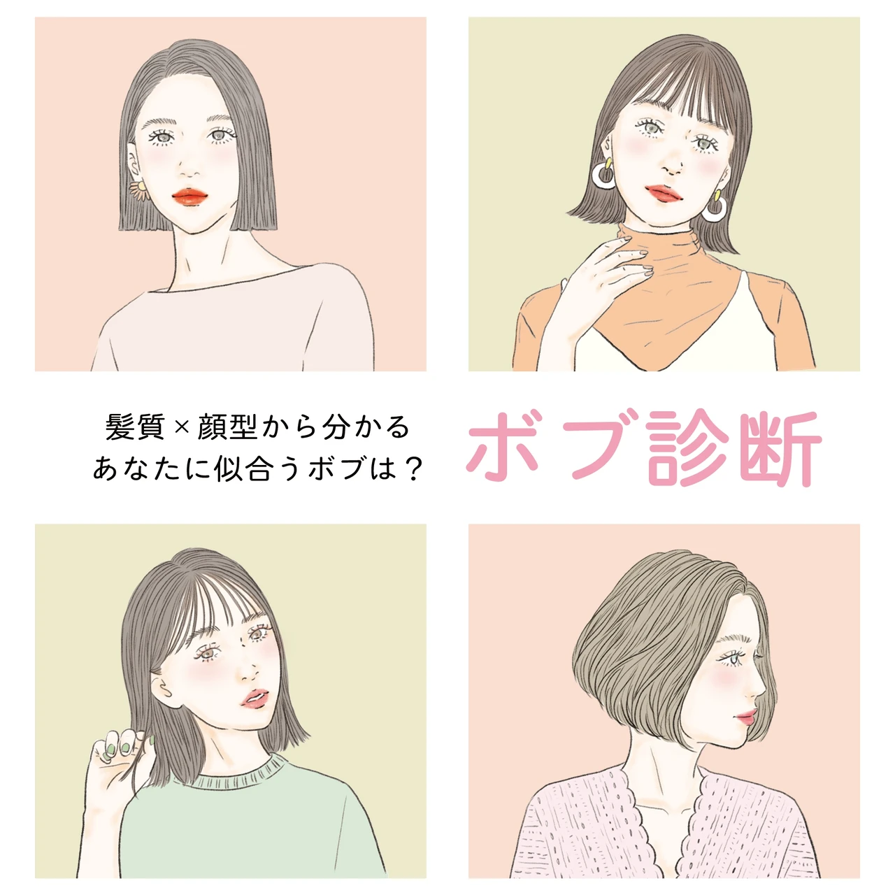 似合うボブ診断