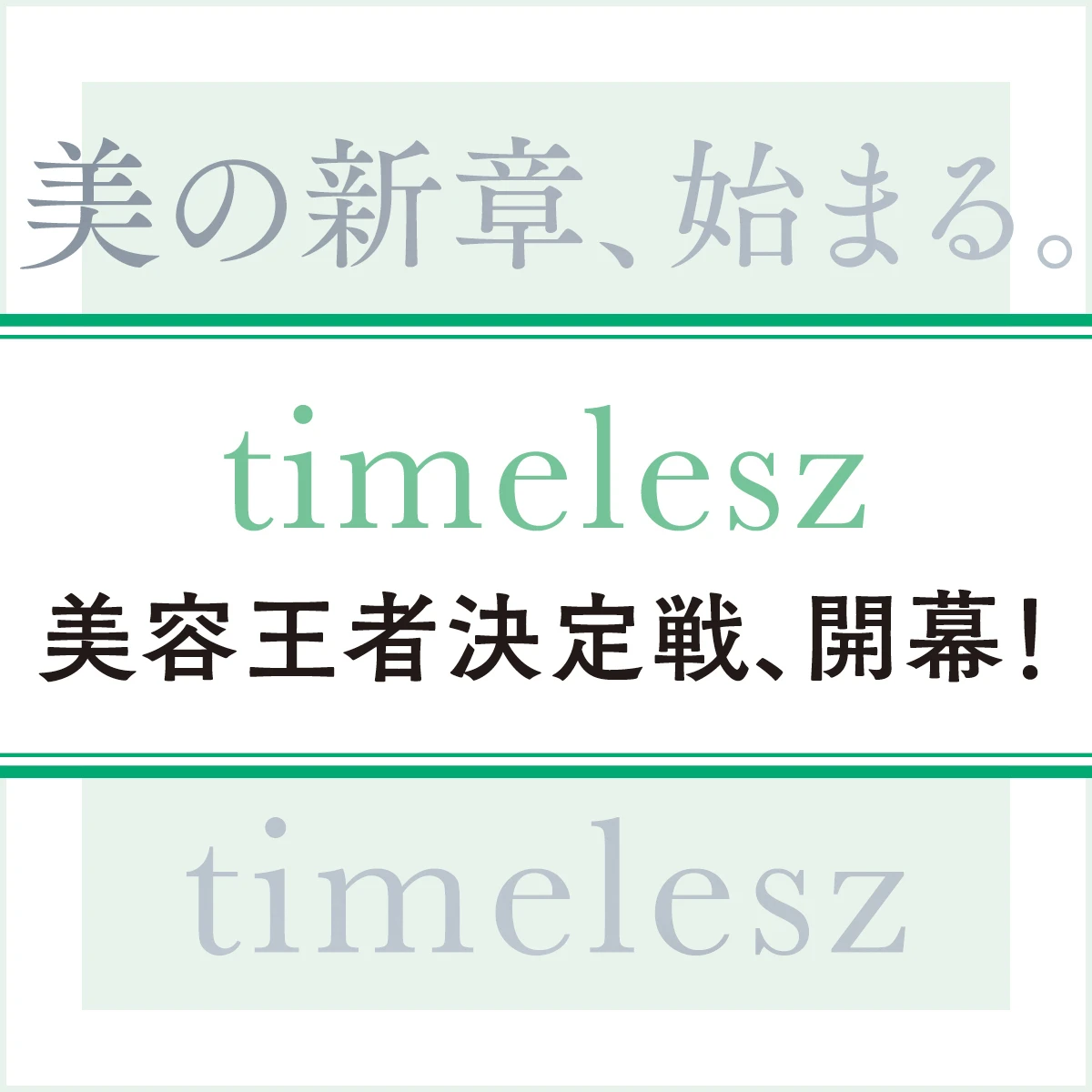 timeleszビューティ選手権、開幕！ 誰が一番美しい!?  個性が光る8人の魅力に接近