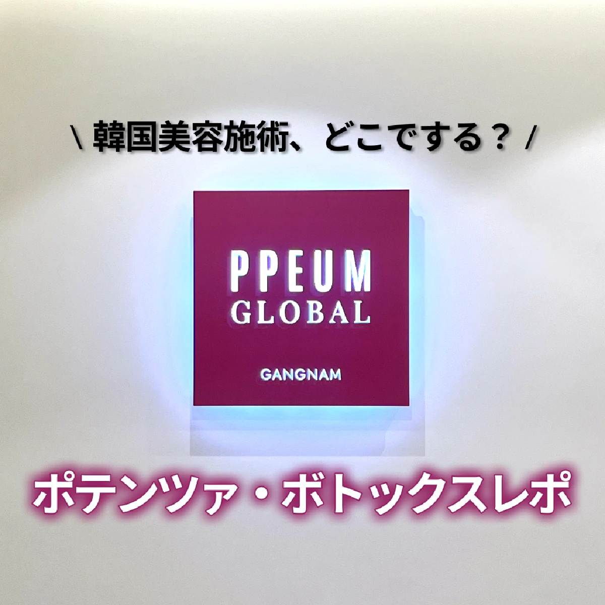 【韓国美容医療①】プムグローバル江南でポテンツァ＆ボトックス体験レポ！