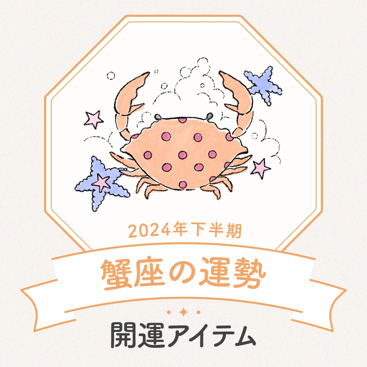 【蟹座の2024年下半期運勢】来年は幸運を司る木星が蟹座に移動。その恩恵を享受できるよう今から頭の中を整理して