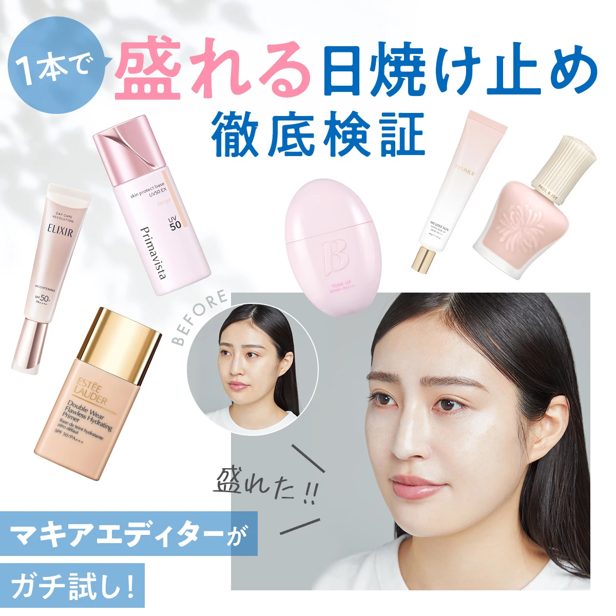 “盛り”が命なマキアエディターがガチ試し！ ファンデいらずで「盛れる日焼け止め」大検証