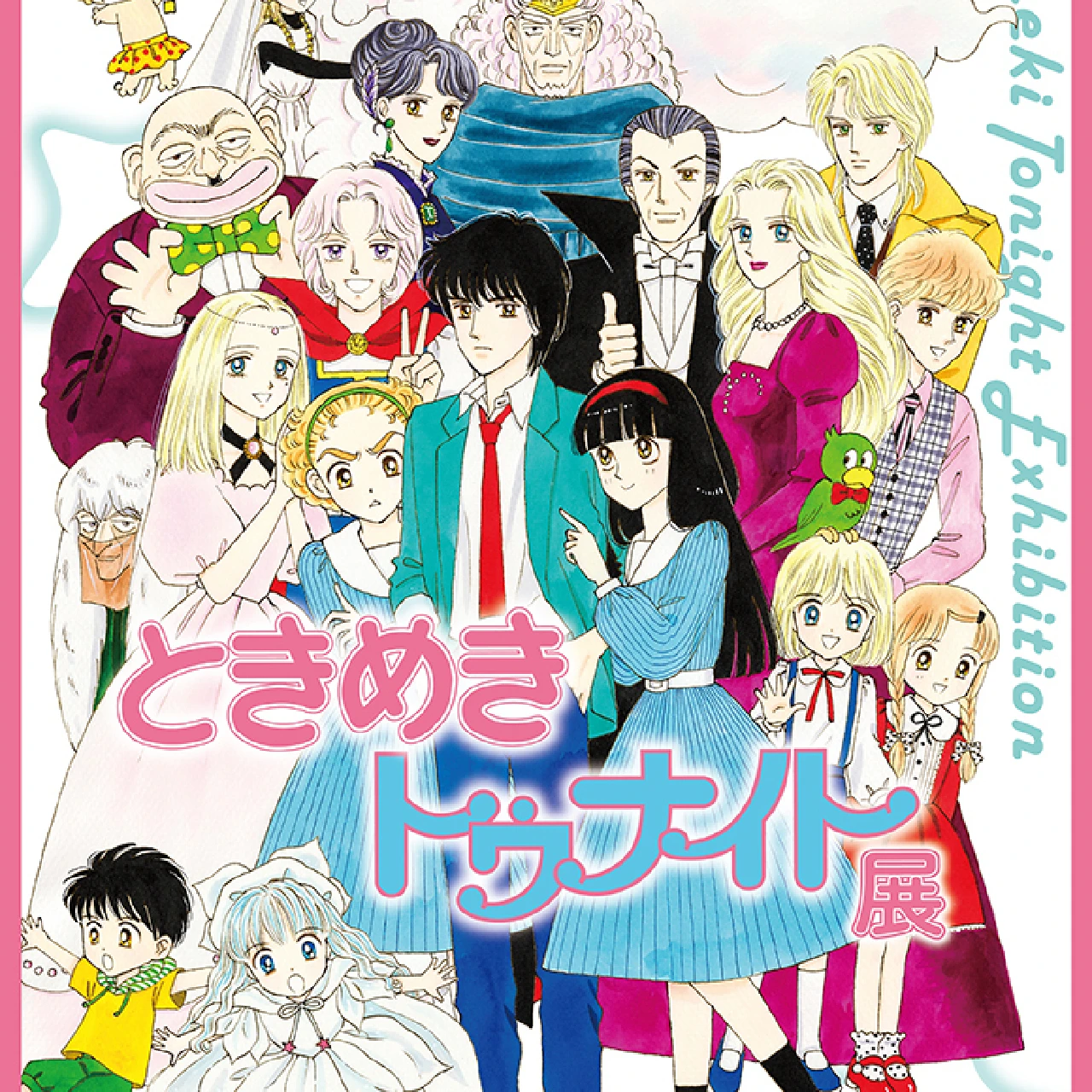 蘭世と真壁くんにまた会える！ 初の「ときめきトゥナイト展」が開催中！