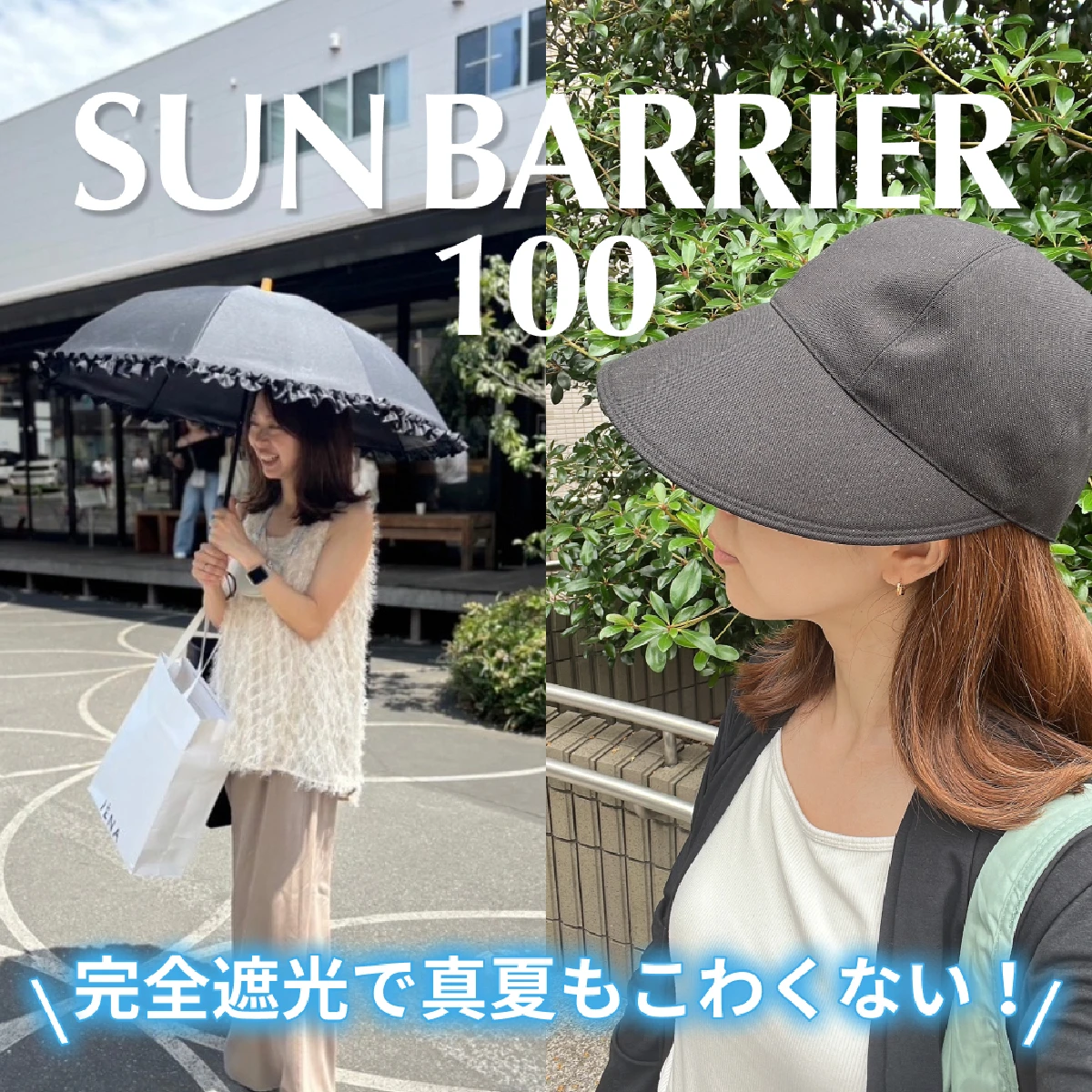涼しさ段違い！【サンバリア100 日傘＆ワイドキャップ】99.9％と100％は全然違う！完全遮光の魅力やサイズ・カラーの選び方などを解説。