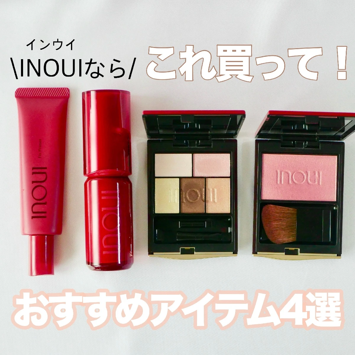沼注意！インウイのおすすめアイテム4選☆4/21発売のアイシャドウ新色もご紹介します！