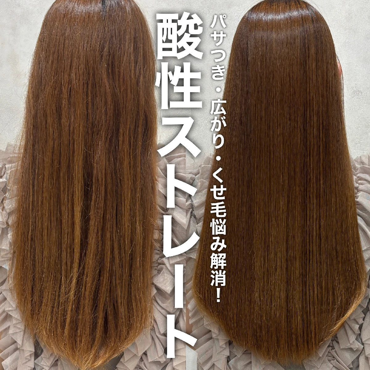 【くせ毛・うねり卒業！】銀座sinsの酸性ストレートで“柔らか美髪”を叶えたリアル体験♡