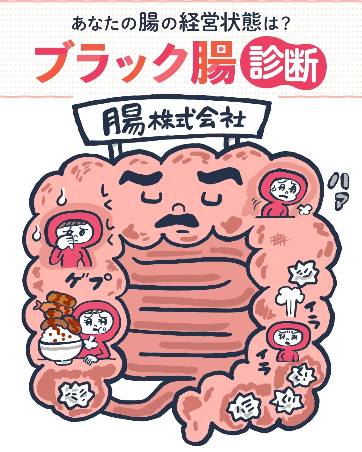 ブラック腸診断