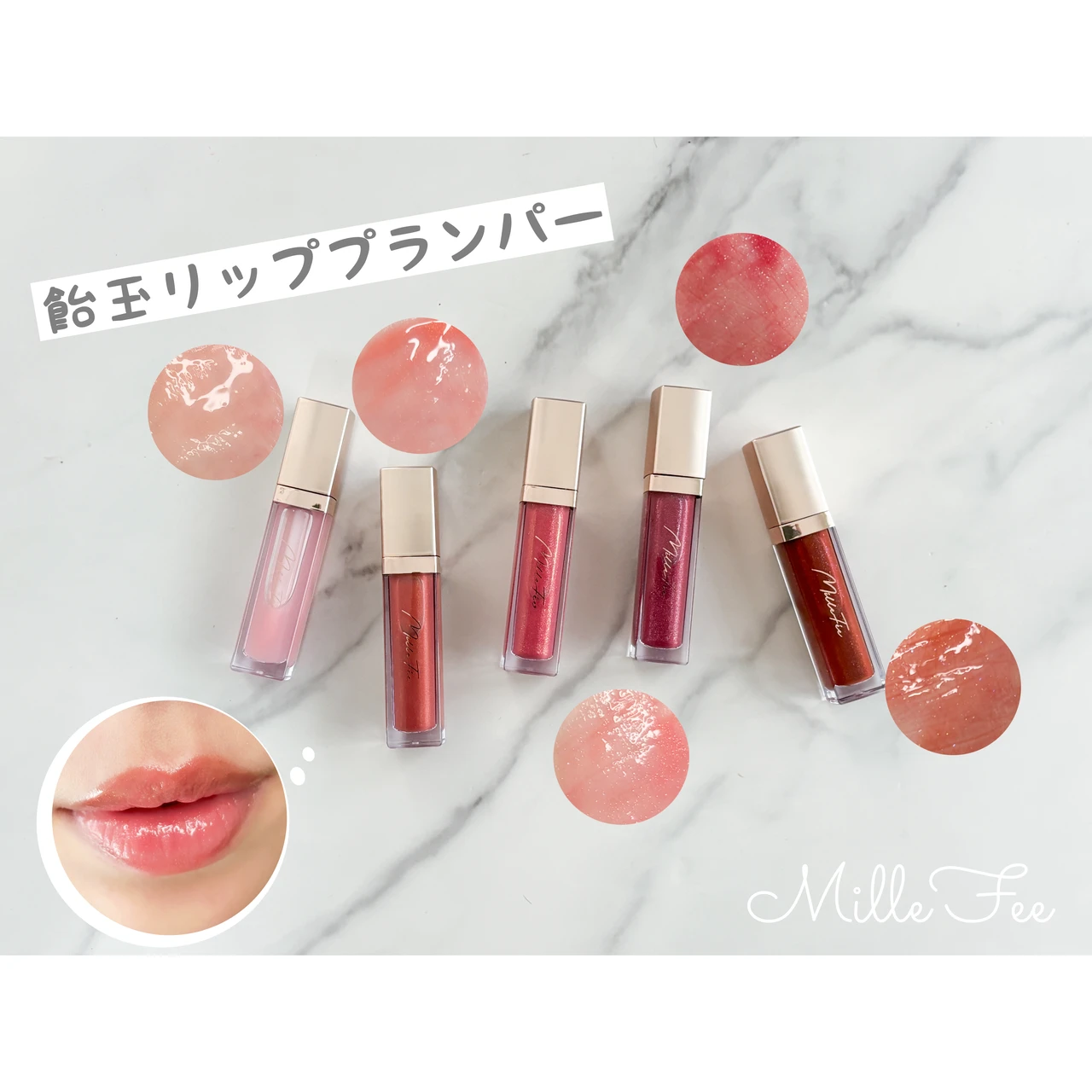 ちゅるんと「飴玉リップ」に！この夏注目の新リッププランパー『MilleFée(ミルフィー) グラマラスリッププランパー』