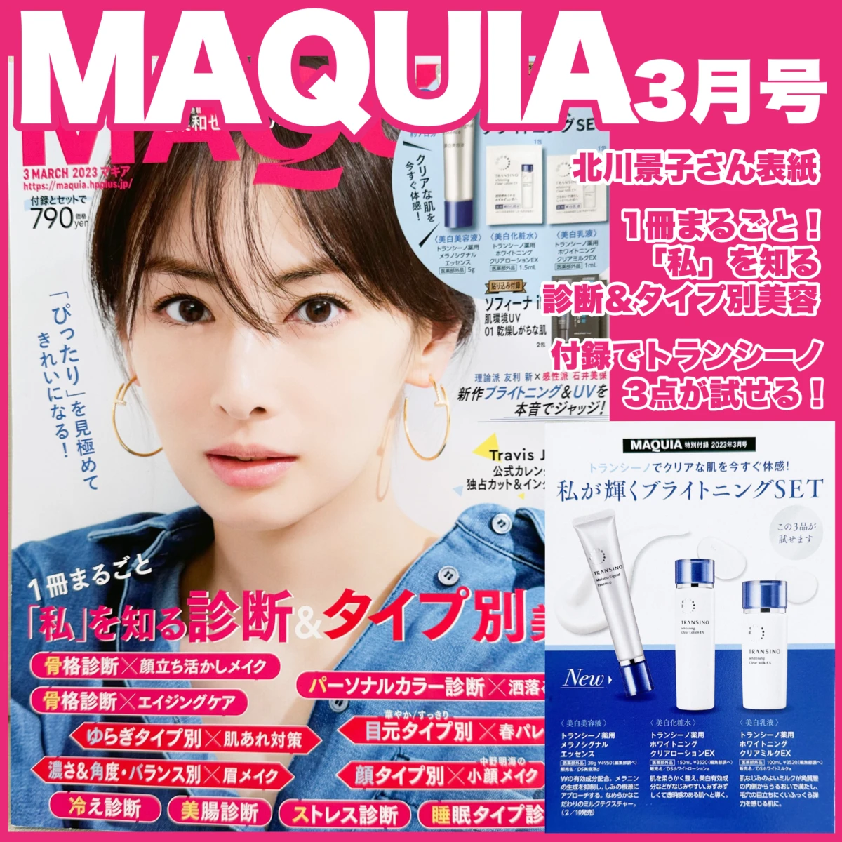 【MAQUIA3月号】表紙は北川景子さん！1冊まるごと！「私」を知る診断＆タイプ別美容！