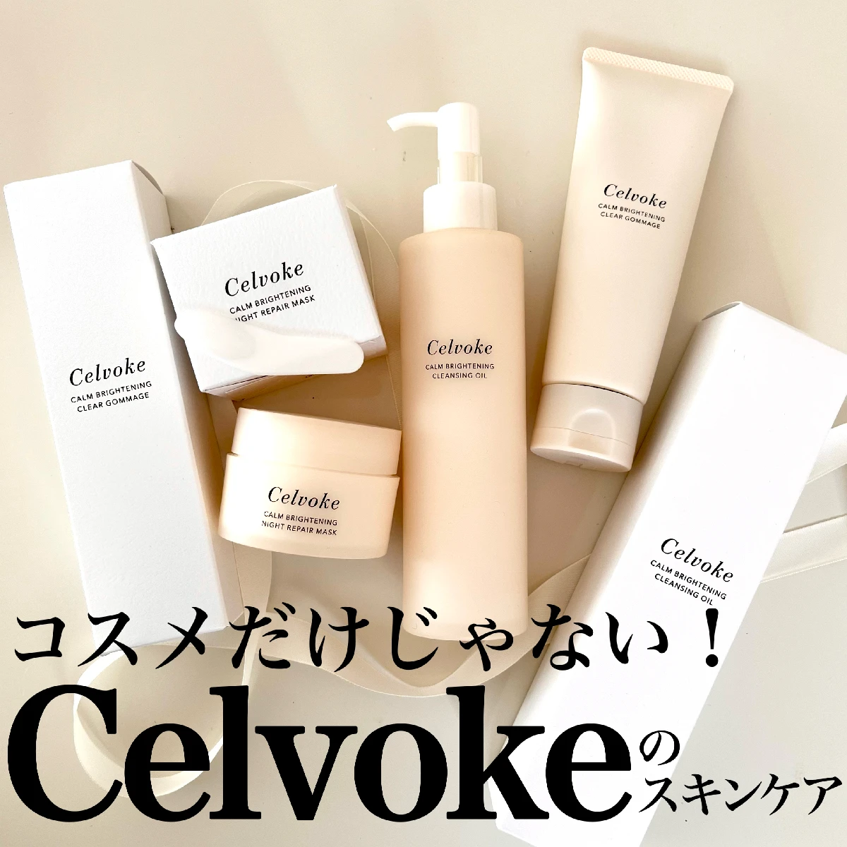 【Celvokeカームブライトニングナイトリペアマスク】貯水CICAヴェールで寝ている間のうるおいケア。いい香りで眠って、翌朝の肌が楽しみになるプルプルナイトリペアマスク！