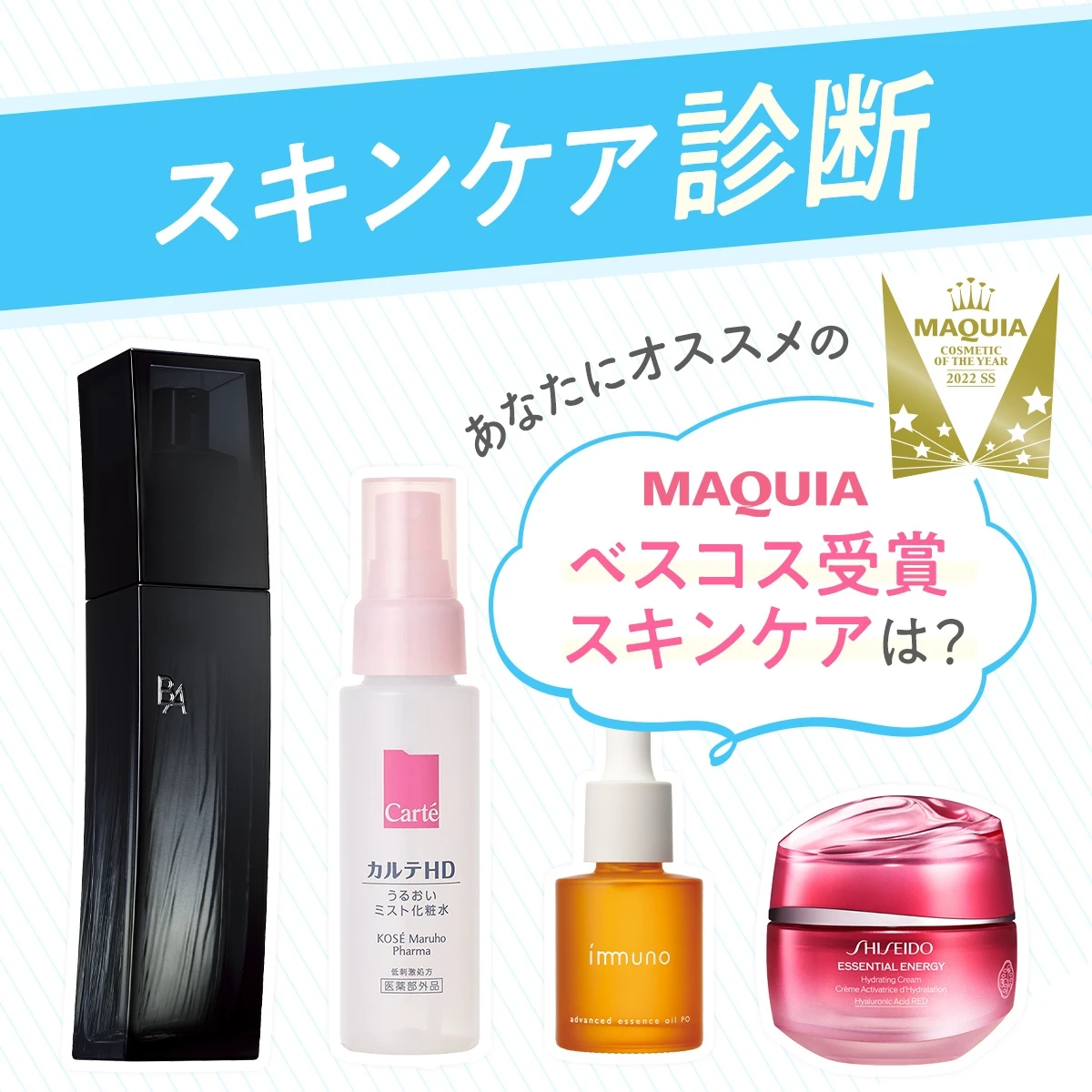 MAQUIAベストコスメ2022上半期スキンケア診断_1