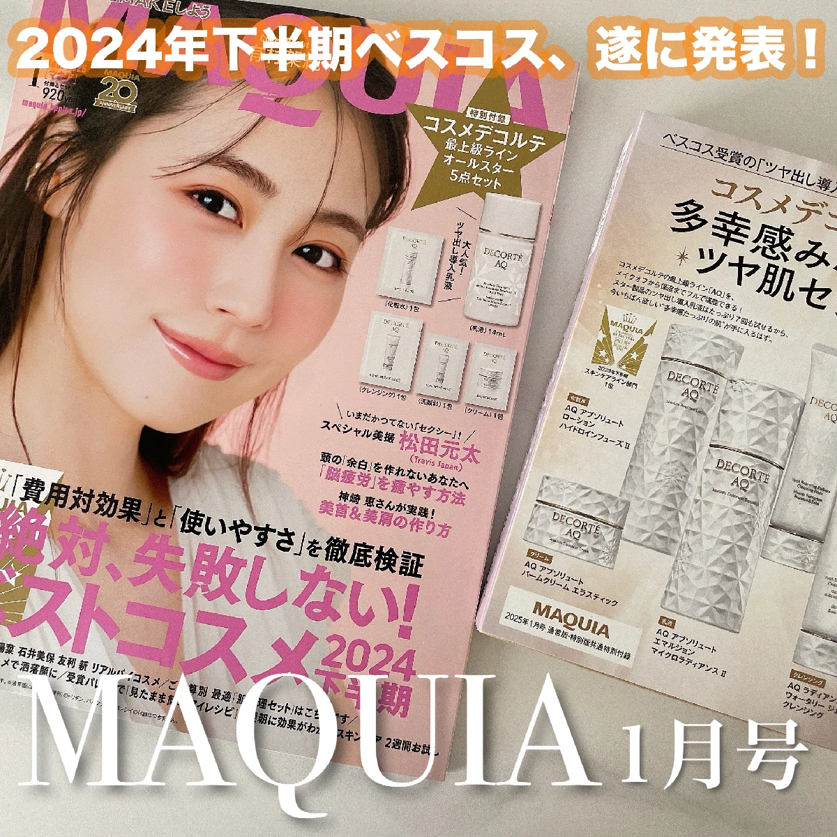 【MAQUIA1月号】2024年下半期ベストコスメ、大公開！有村架純さんの多幸感メイクも要チェック