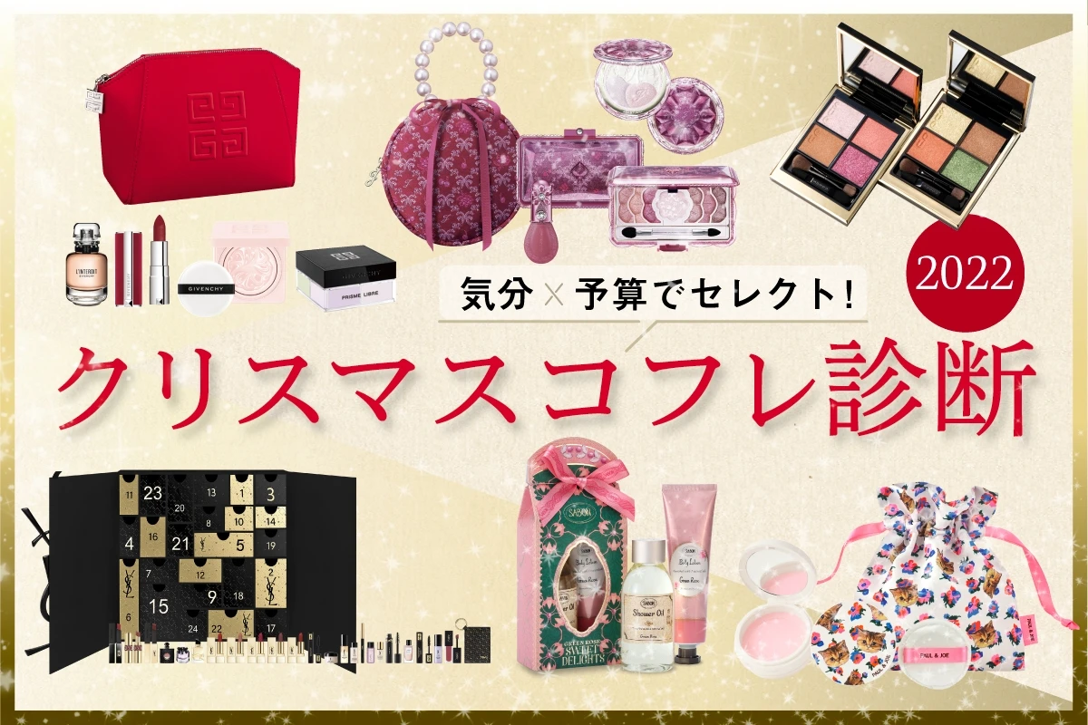 クリスマスコフレ診断2022
