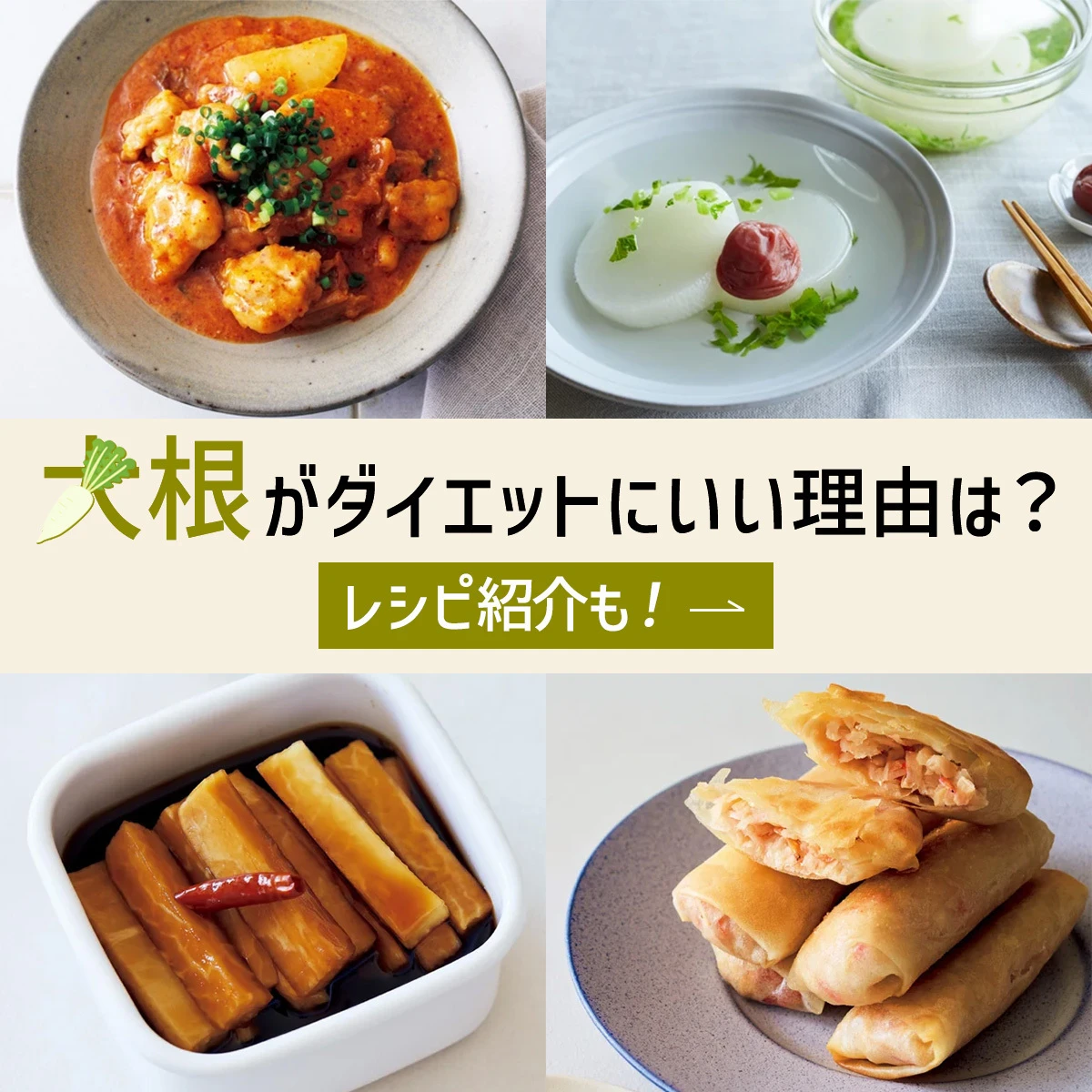 【大根ダイエット】管理栄養士監修、ダイエットにいい理由とは？ レシピも紹介