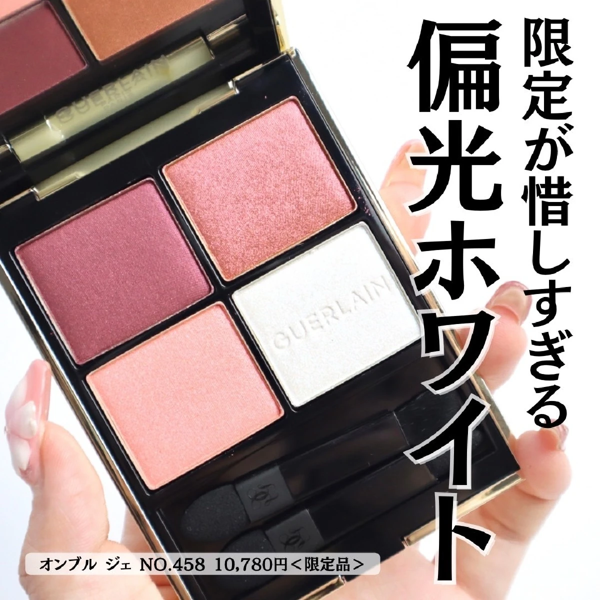 【ゲラン オンブルジェ】ブルべ夏・イエべ春にドンピシャ！偏光にときめきが止まらないゲラン アイシャドウパレット 限定色 458 オーラグロウ