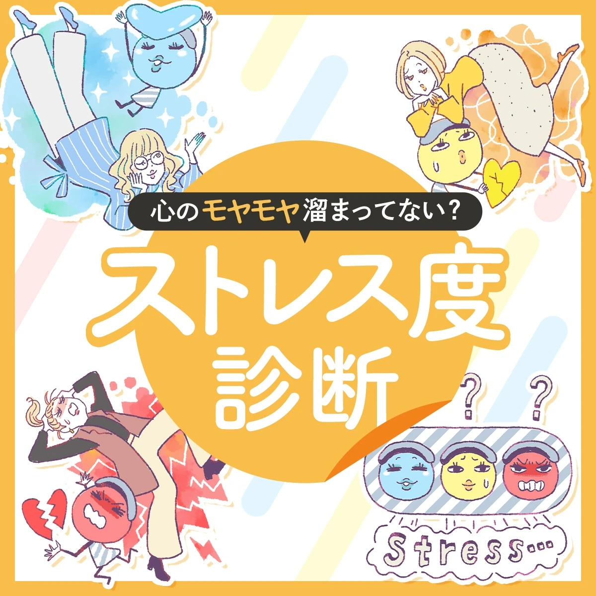 ストレス度診断 ストレス