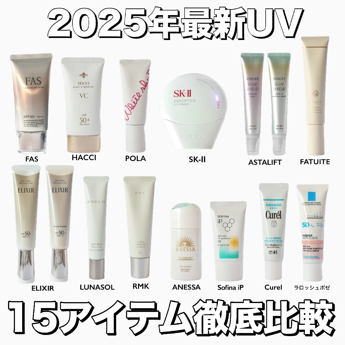 【2025年最新】日焼け止めおすすめ15選｜新作UVアイテムを徹底比較！