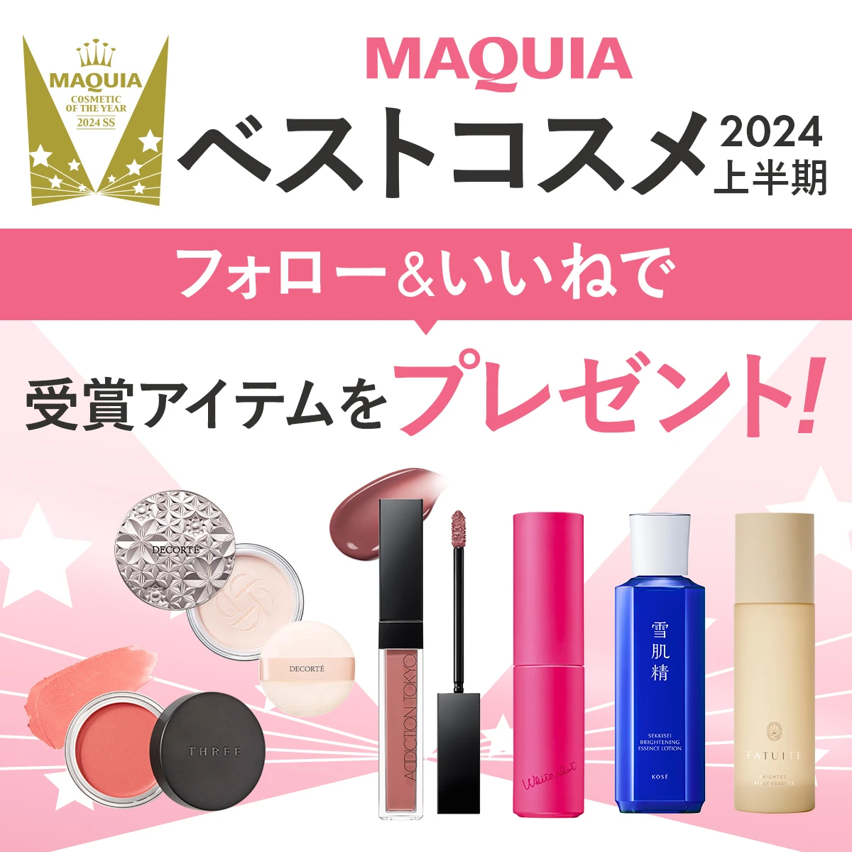 【フォロー＆いいねで当たる】「MAQUIAベストコスメ2024上半期」受賞アイテムを計22名様にプレゼント！