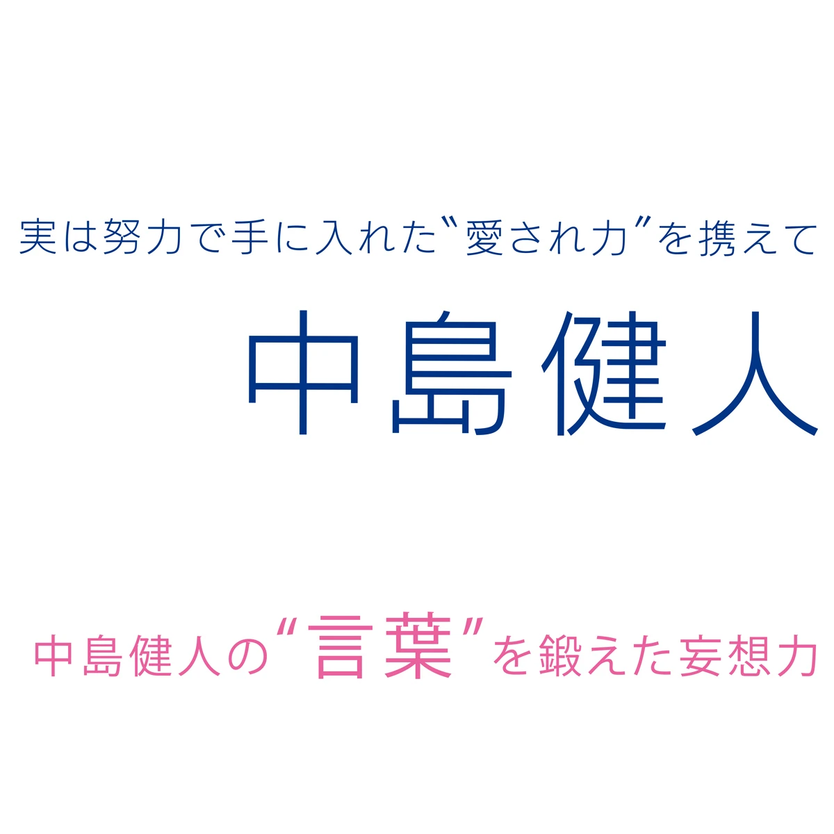 Sexy Zone・中島健人さんインタビュー！ “言葉”を鍛えた妄想力。語彙力の秘密も