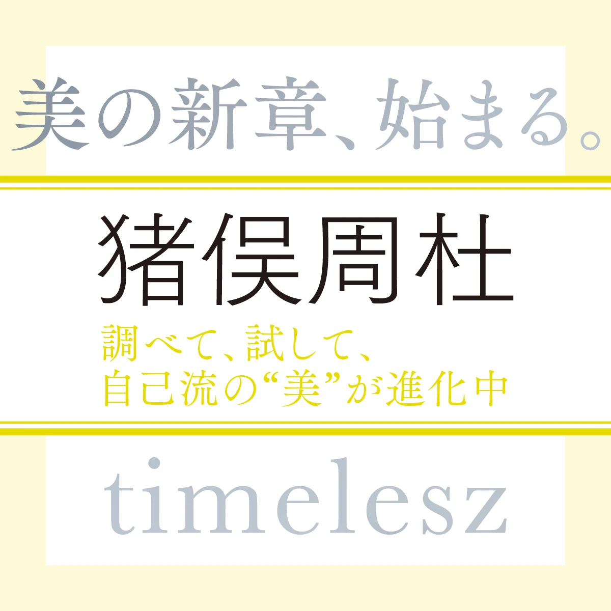 timelesz 猪俣周杜さん「ここから目指すのが120点。限界突破して、自分を更新していきたい！」