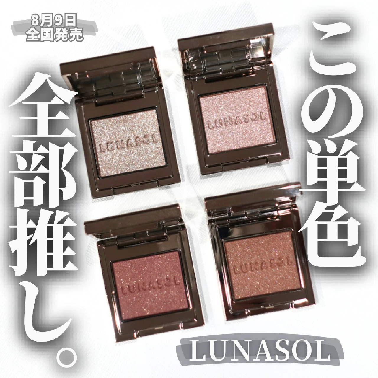 【ルナソルおたく解説】これ買えば間違いない！ 8月9日全国発売 LUNASOL ルナソル モノアイカラーレーション厳選４色をご紹介♡︎【ルナソル】