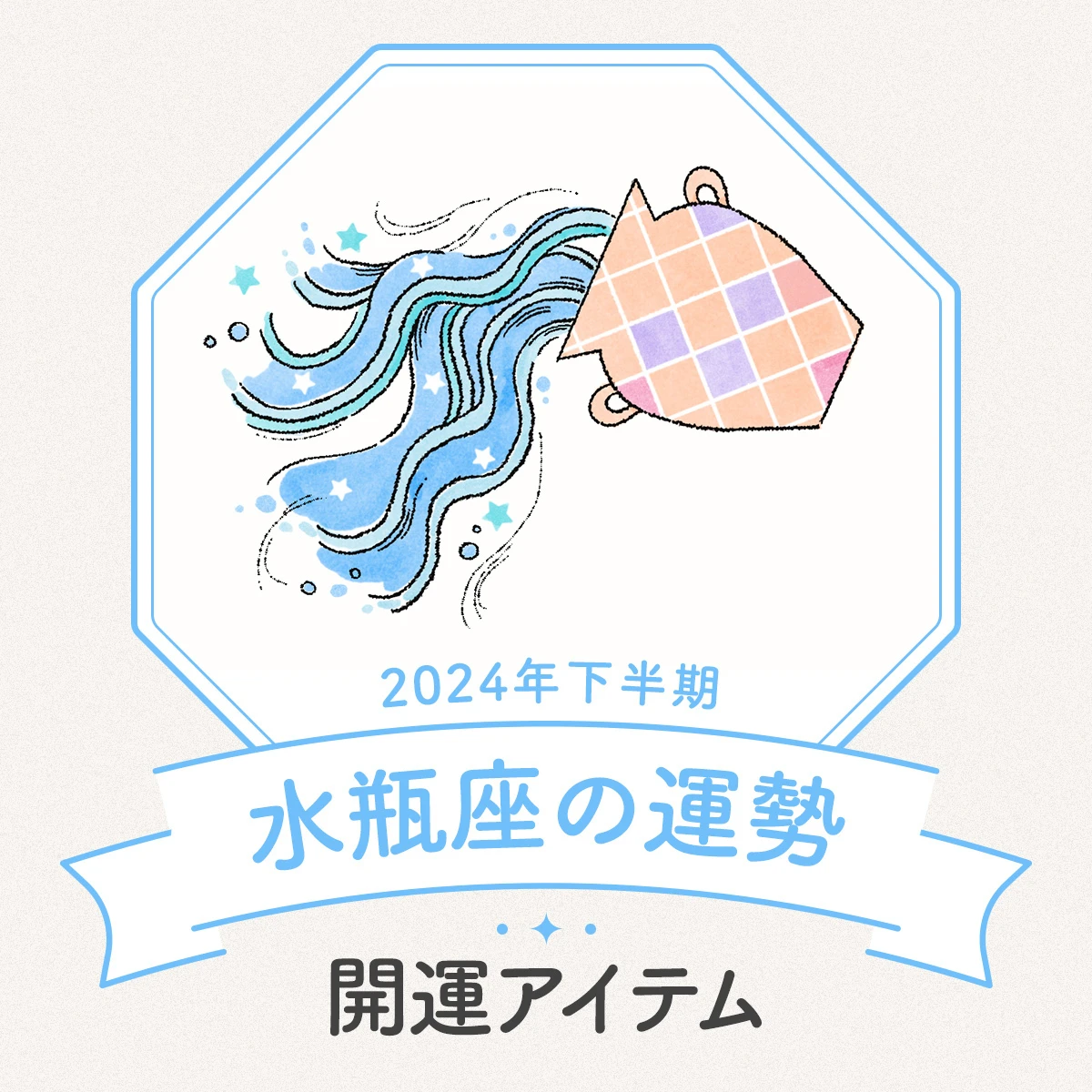 【水瓶座の2024年下半期運勢】変わってるね！ は最高の誉め言葉。想像力を膨らませてオリジナリティと改革心で常識を打ち破る