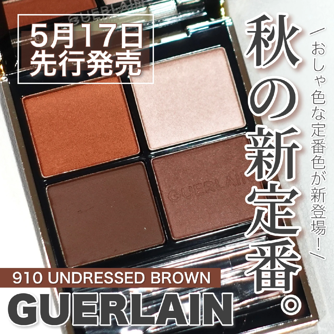 【シャレ感秋色】秋の新定番カラー登場！7月15日発売 GUERLAIN オンブルジェ910 UNDRESSED BROWNはおしゃ度が上がる美艶なコッパーカラー！使用メイクもご紹介♡︎ 【ゲラン】