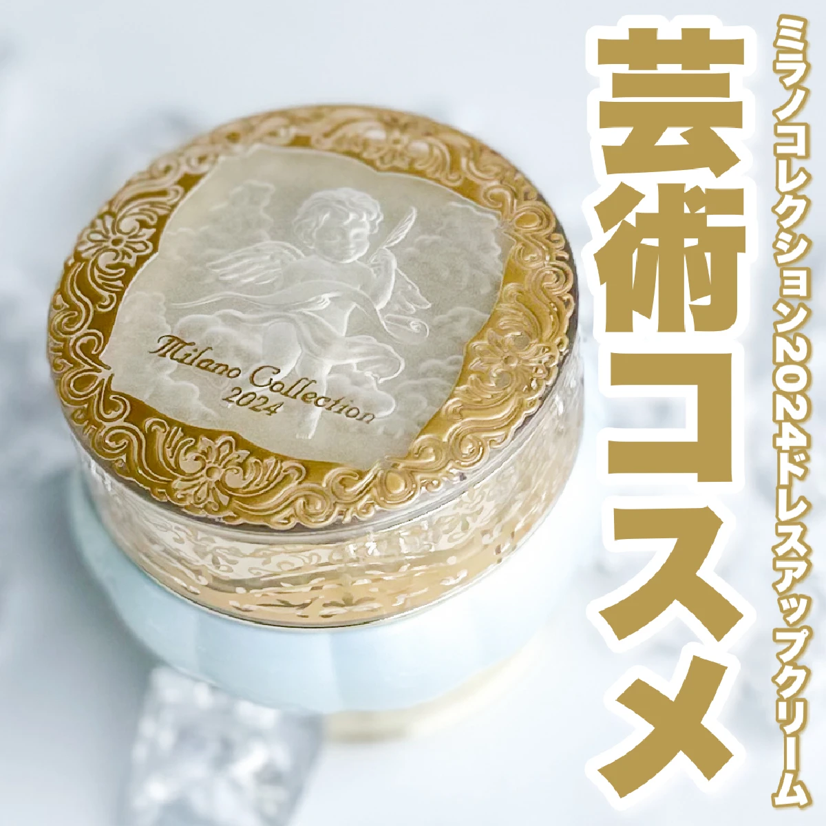 【顔・首・デコルテ用化粧下地】芸術コスメ！ミラノコレクション2024「ドレスアップクリーム」使ってみた！
