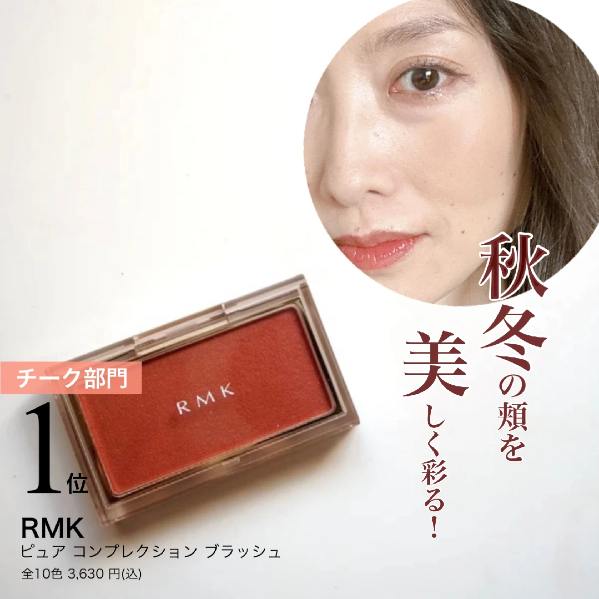 秋冬の頬を美しく彩る！2023上半期ベスコスチーク「RMK ピュア コンプレクション ブラッシュ」